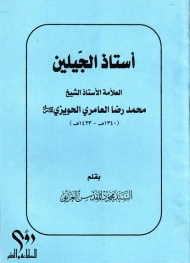 غلاف كتاب استاذ الجيلين العلامة الاستاذ الشيخ محمد رضا العامري الحويزي قدس سره