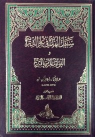 غلاف كتاب سبيل الهداية في علم الدراية و الفوائد الرجالية