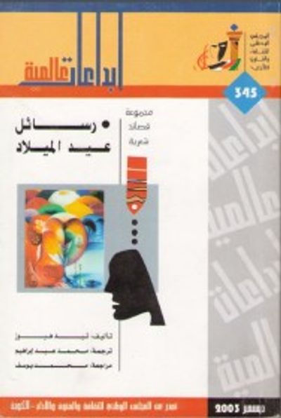 غلاف كتاب رسائل عيد الميلاد : مجموعة قصائد شعرية