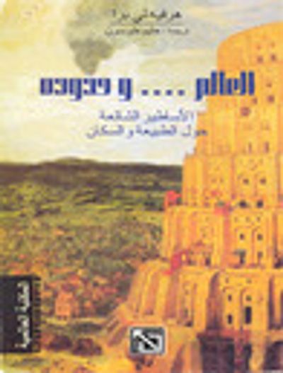 غلاف كتاب العالم و حدوده: الأساطير الشائعة حول الطبيعة والسكان