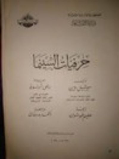 غلاف كتاب حرفيات السينما