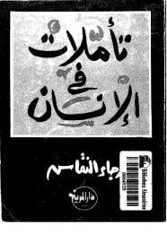 غلاف كتاب تأملات فى الإنسان