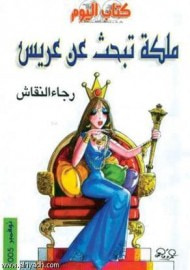 غلاف كتاب ملكة تبحث عن عريس