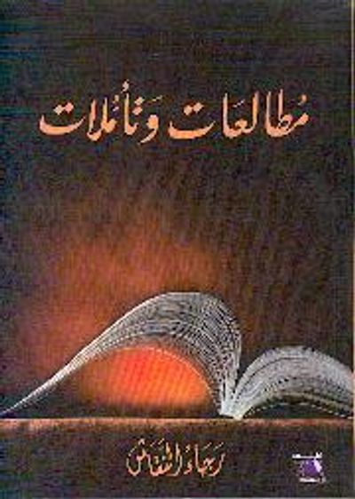 غلاف كتاب مطالعات وتأملات