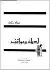 غلاف كتاب أدباء ومواقف