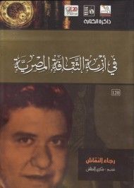 غلاف كتاب فى أزمة الثقافة المصرية