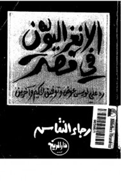 غلاف كتاب الانعزاليون في مصر