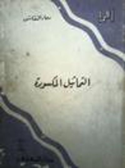 غلاف كتاب التماثيل المكسورة