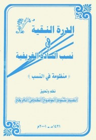 غلاف كتاب الدرة النقية في نسب السادة الغريفية