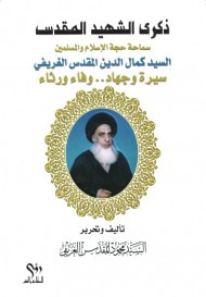 غلاف كتاب ذكرى الشهيد المقدس .. سماحة حجة الإسلام والمسلمين السيد كمال الدين المقدس الغريفي
