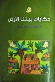 غلاف كتاب حكايات بيتنا الأرض