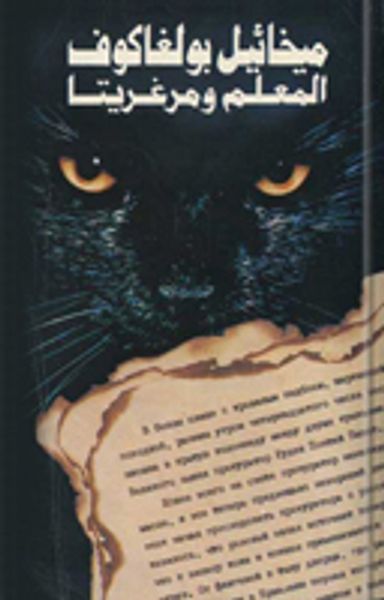 غلاف كتاب المعلم ومرغريتا