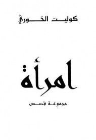 غلاف كتاب امرأة 