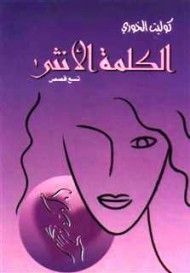 غلاف كتاب الكلمة الأنثى