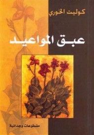 غلاف كتاب عبق المواعيد