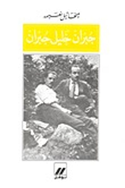 غلاف كتاب جبران خليل جبران