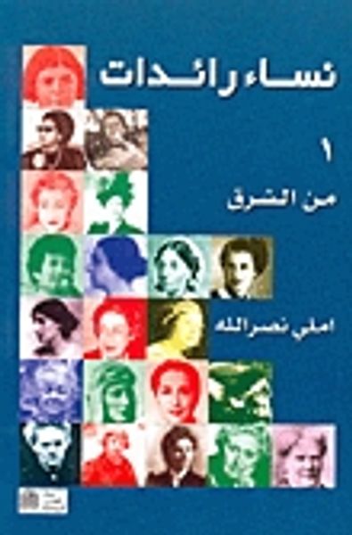 غلاف كتاب نساء رائدات من الشرق ومن الغرب