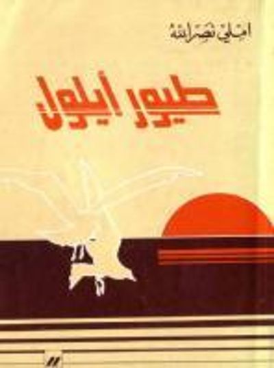 غلاف كتاب طيور أيلول