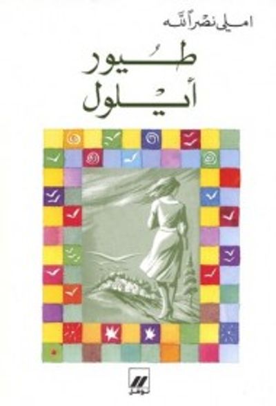 غلاف كتاب طيور أيلول