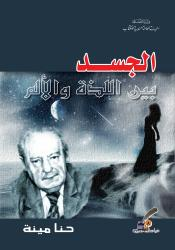 غلاف كتاب الجسد بين اللذة والألم