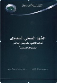 غلاف كتاب المشهد الصحي السعودي : لمحات الماضي، تشخيص الحاضر، استشراف المستقبل