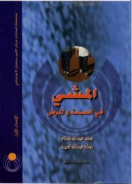 غلاف كتاب المشي في الصحة والمرض