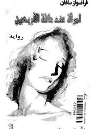 غلاف كتاب امرأة عند حافة الأربعين