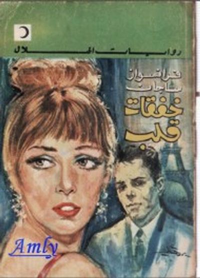 غلاف كتاب خفقات قلب