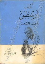 غلاف كتاب فن الشعر