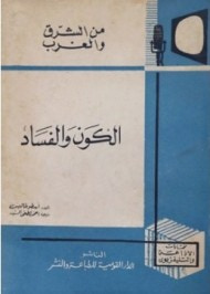 غلاف كتاب الكون والفساد