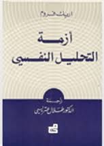 غلاف كتاب أزمة التحليل النفسي