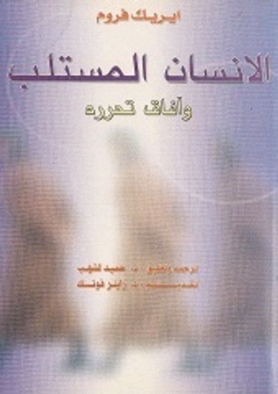 غلاف كتاب الإنسان المستلب وآفاق تحرره