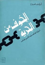 غلاف كتاب الخوف من الحرية