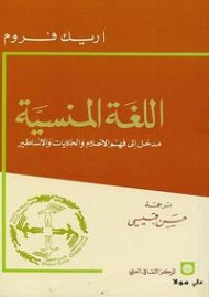 غلاف كتاب اللغة المنسية : مدخل إلى فهم الأحلام والحكايات والأساطير
