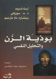غلاف كتاب بوذية الزن والتحليل النفسي
