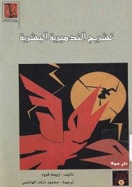 غلاف كتاب تشريح التدميرية البشرية - الجزء الثاني