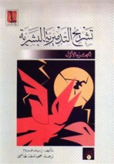 غلاف كتاب تشريح التدميرية البشرية - الجزء الأول