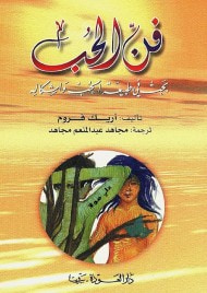 غلاف كتاب فن الحب : بحث في طبيعة الحب وأشكاله