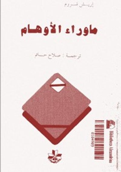 غلاف كتاب ما وراء الأوهام