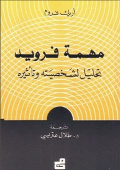 غلاف كتاب مهمة فرويد : تحليل لشخصيته وتأثيره