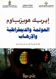 غلاف كتاب العولمة والديموقراطية والإرهاب