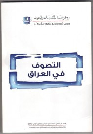 غلاف كتاب التصوف في العراق