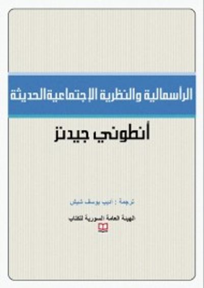 غلاف كتاب الرأسمالية والنظرية الإجتماعية الحديثة