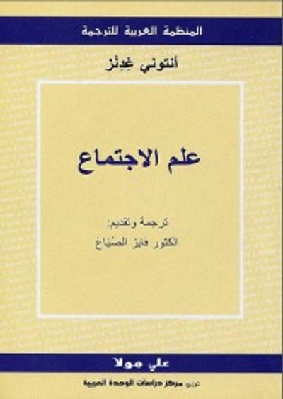 غلاف كتاب علم الإجتماع