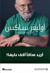 غلاف كتاب أريد ساقاً أقف عليها
