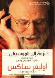 غلاف كتاب نزعة إلى الموسيقى : حكايات الموسيقى والدماغ