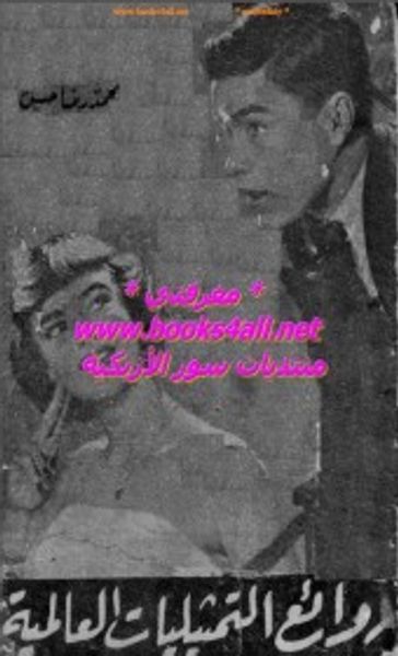 غلاف كتاب روائع التمثيليات العالمية : بيوت الأرامل والزوجة اللعوب