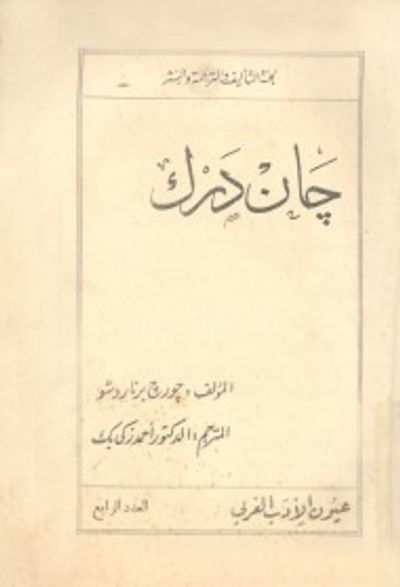 غلاف كتاب جان درك