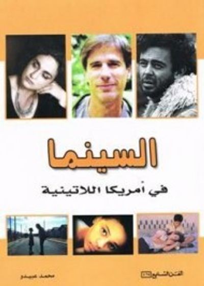 غلاف كتاب السينما في أمريكا اللاتينية