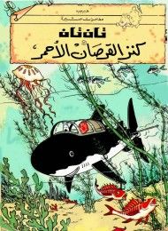 غلاف كتاب تان تان وكنز القرصان الأحمر
